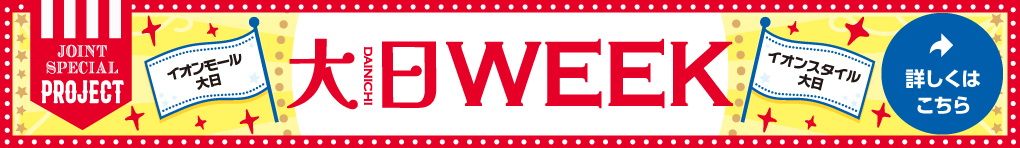 大日WEEK