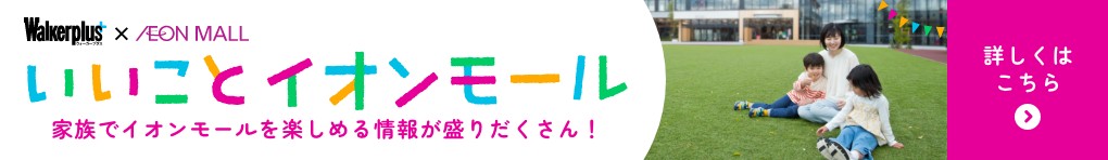いいことイオンモール