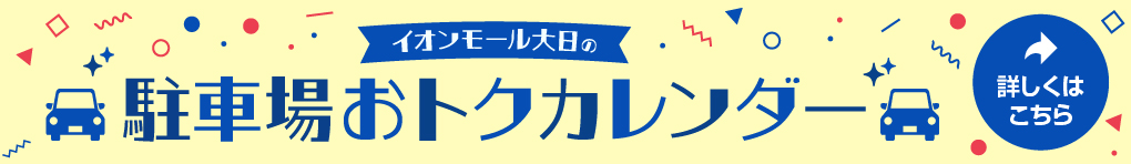 駐車場おトクカレンダー