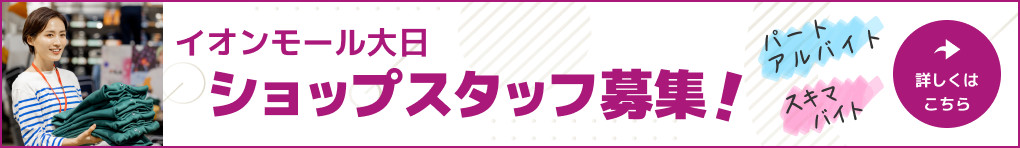 イオンモール大日 ショップスタッフ募集 