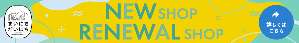 新店・改装店舗のご案内