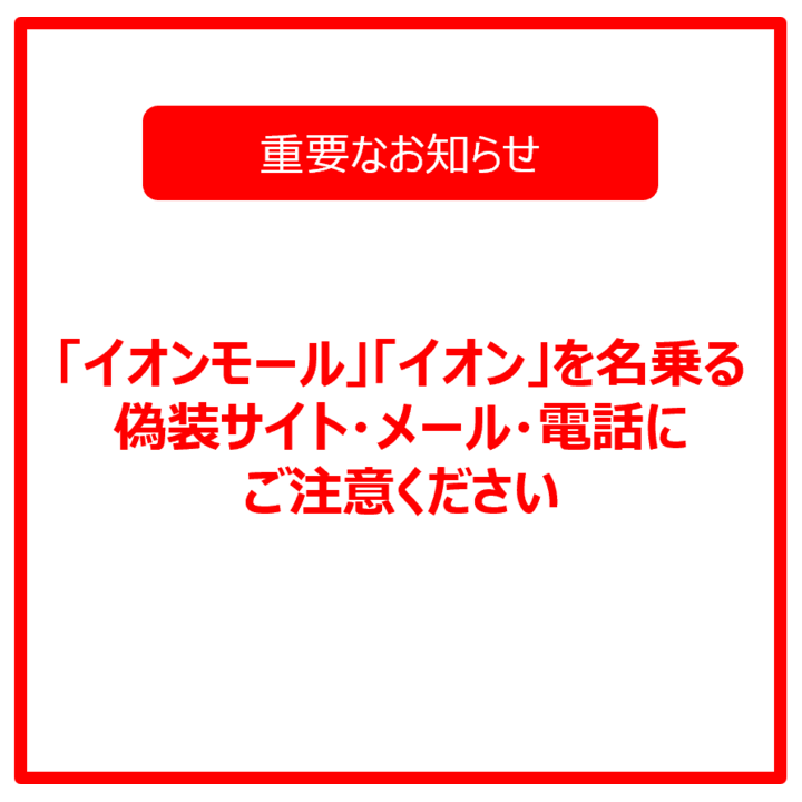 イオンから20歳未満購買防止案内CD 2021年7月改訂版 重要なお知らせ】「イオンモール」「イオン」を名乗る偽装サイト