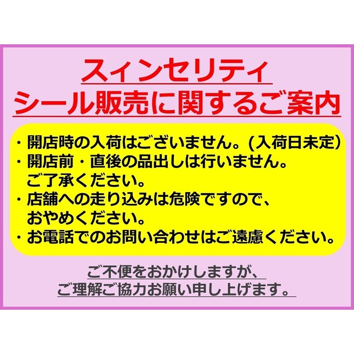 重要なお知らせ】スィンセリティ対象シールの販売について - イオン