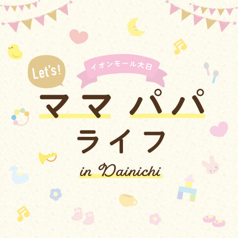 レッツ ママパパ ライフ in 大日