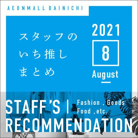 スタッフオススメ商品 8月 August モールガイド イオンモール大日 公式ホームページ