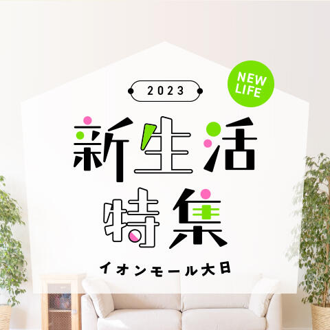 新生活特集
