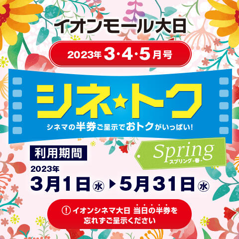 シネトク【2023年3月・4月・5月号】