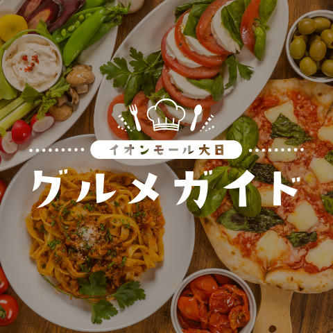 イオンモール大日 グルメガイド