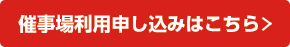 催事場利用申し込みはこちら