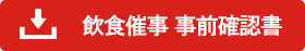 飲食催事事前確認書