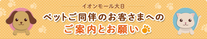 イオンモール大日 ペットご同伴のお客さまへのご案内とお願い