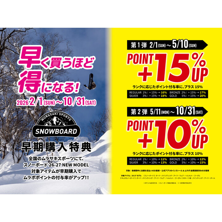 早期予約が超お得！スノーボード関連商品26-27早期予約 - ムラサキ