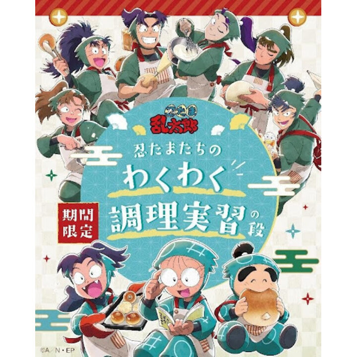 忍たま乱太郎コラボ！！ 忍たまたちのわくわく調理実習の段 - ハート
