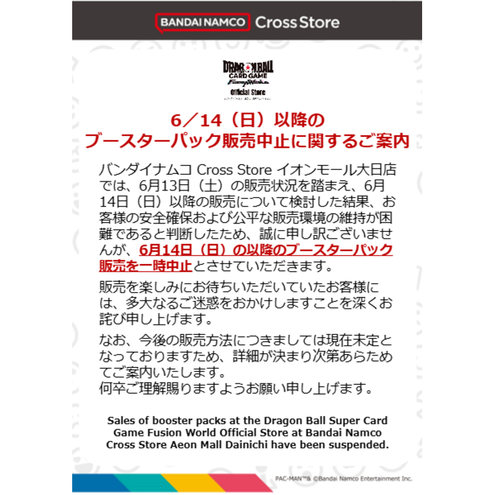 6/14(日)以降のブースターパック販売中止に関するご案内 - バンダイ