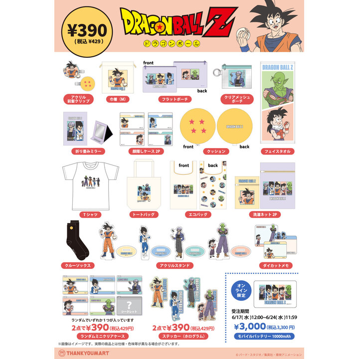 ドラゴンボール Z』の限定アイテムが新登場！ - サンキューマート
