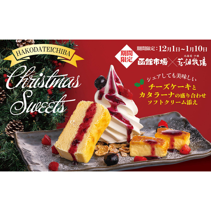 クリスマススイーツ 函館市場 キャンペーン イオンモール大日 公式ホームページ