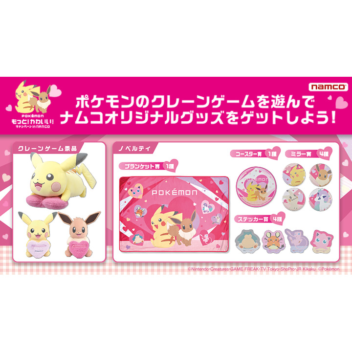 ポケモン もっと かわいい キャンペーン In Namco ナムコ キャンペーン イオンモール大日 公式ホームページ