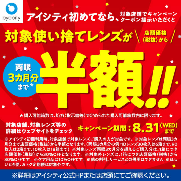 アイシティ初めてなら 対象使い捨てレンズが両眼3カ月分まで 50 Off コンタクトのアイシティ キャンペーン イオンモール大日 公式ホームページ