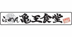 らーめん亀王食堂