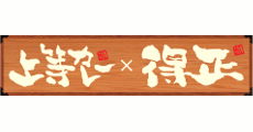 上等カレー×得正