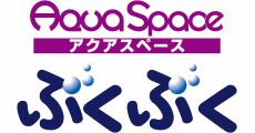 アクアスペース ぶくぶく