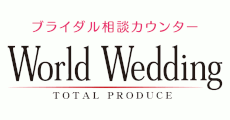 ワールド ウェディング