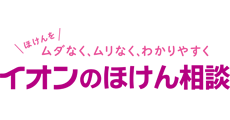 イオンのほけん相談