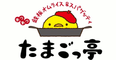たまごっ亭