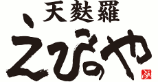 天麩羅えびのや