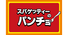 スパゲッティーのパンチョ
