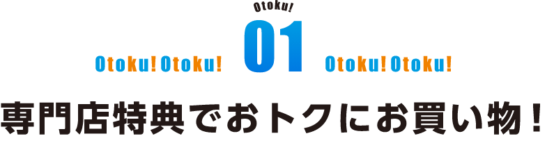 専門店特典でおトクにお買い物！