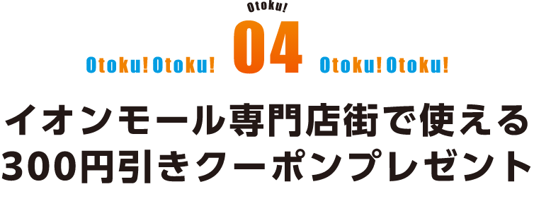 イオンモール専門店街で使える 300円引きクーポンプレゼント