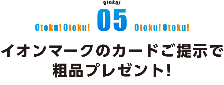 イオンマークのカードご呈示で粗品プレゼント