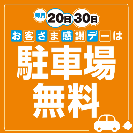 毎月20日、30日 お客さま感謝デーは駐車場無料