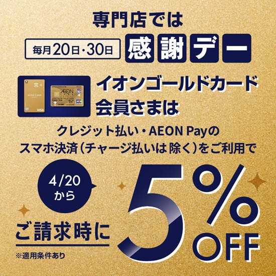 イオンゴールドカードのクレジット払いご利用でご請求時に5%OFF