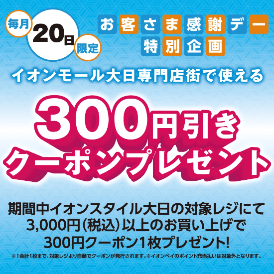 イオンモール専門店街で使える 300円引きクーポンプレゼント