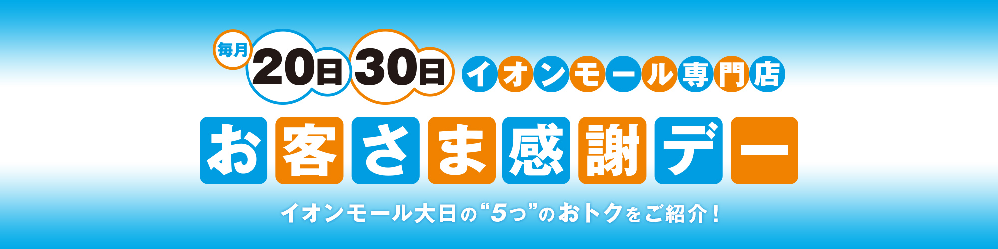 毎月20日・30日はお客さま感謝デー! イオンモール大日の5つのおトクをご紹介!