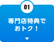 専門店特典でおトク！