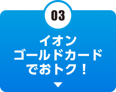 イオンゴールドカードでおトク！