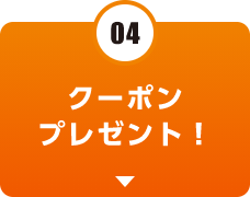 クーポンプレゼント！