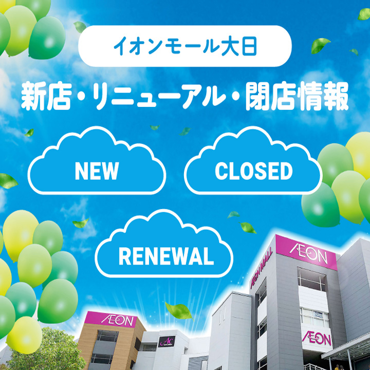 新店・リニューアル・閉店情報