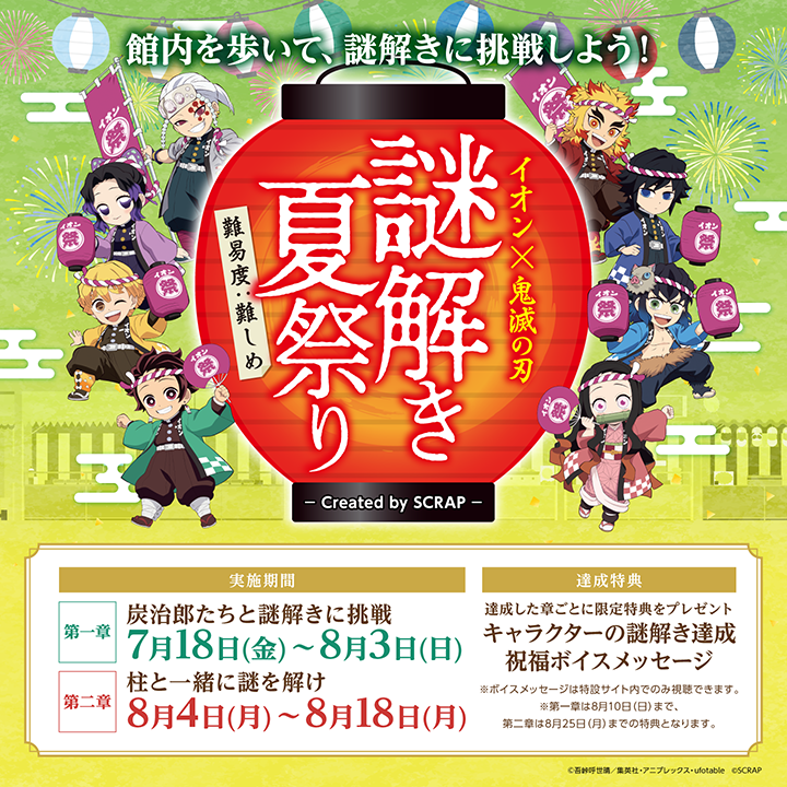 イオン×鬼滅の刃 謎解き夏祭り created by SCRAP 開催！