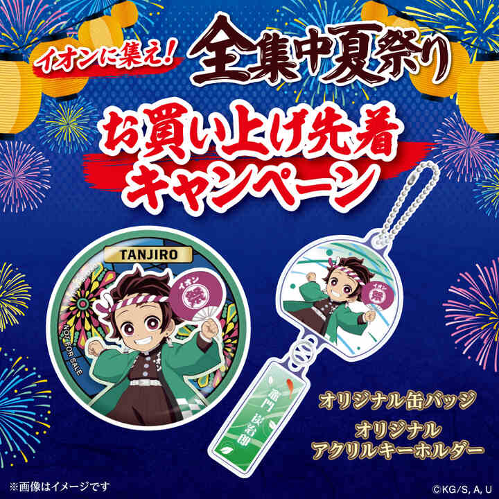 AEON×鬼滅の刃 イオンに集え！全集中夏祭り
