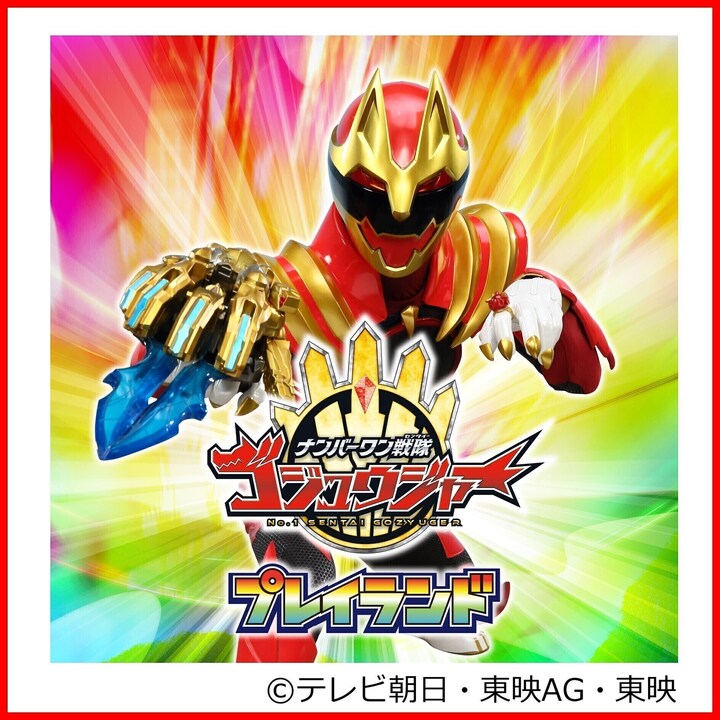 ナンバーワン戦隊ゴジュウジャー プレイランド