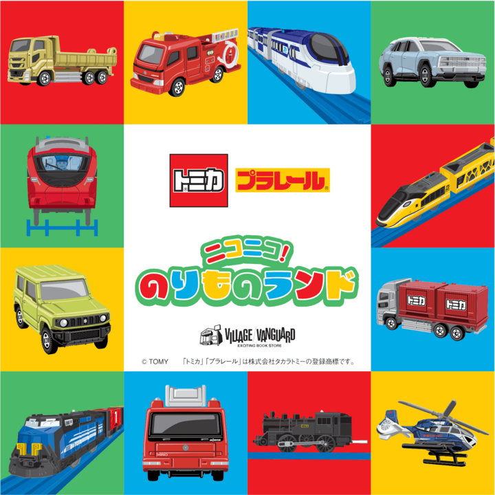 トミカ・プラレールのイベント 「ニコニコ！のりものランド」開催決定！