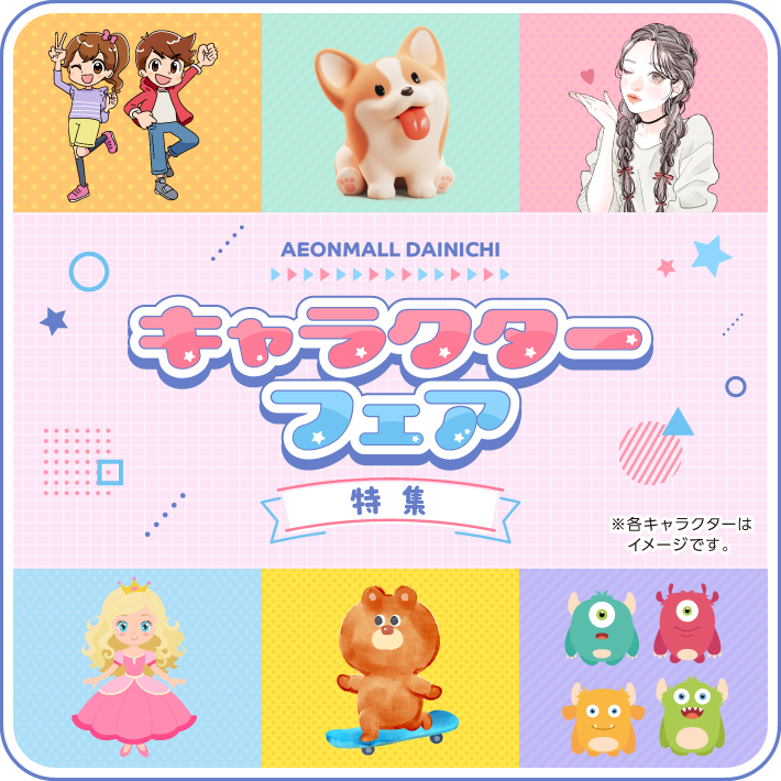キャラクターフェア特集