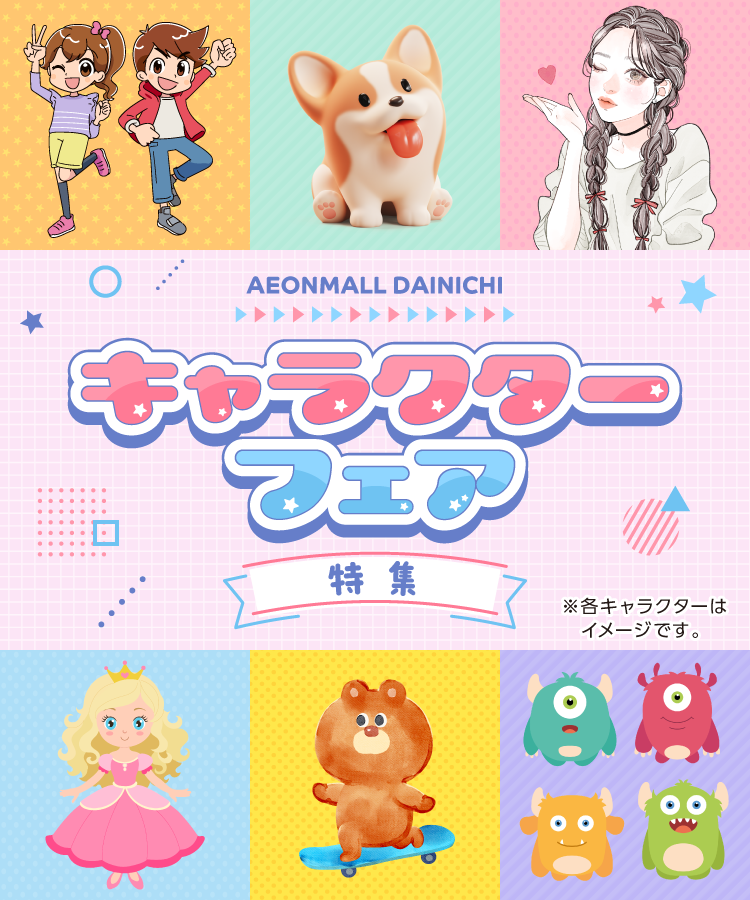キャラクターフェア特集
