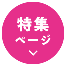 特集ページ