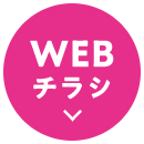 WEBチラシ