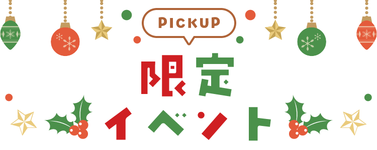 PICKUP 限定イベント